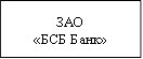 ЗАО&#13;&#10;«БСБ Банк»&#13;&#10;