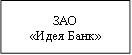 ЗАО&#13;&#10;«Идея Банк»&#13;&#10;