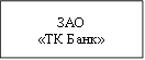 ЗАО&#13;&#10;«ТК Банк»&#13;&#10;