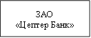 ЗАО&#13;&#10;«Цептер Банк»&#13;&#10;
