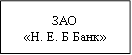 ЗАО&#13;&#10;«Н. Е. Б Банк»&#13;&#10;