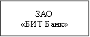 ЗАО&#13;&#10;«БИТ Банк»&#13;&#10;