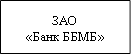 ЗАО&#13;&#10;«Банк ББМБ»&#13;&#10;
