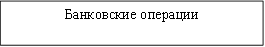 Банковские операции