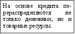 На основе кредита пе-рераспределяются не только денежные, но и товарные ресурсы.