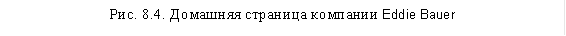 Рис. 8.4. Домашняя страница компании Eddie Bauer