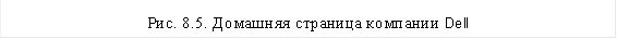 Рис. 8.5. Домашняя страница компании Dell
