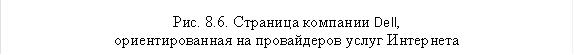 Рис. 8.6. Страница компании Dell, &#13;&#10;ориентированная на провайдеров услуг Интернета&#13;&#10;&#13;&#10;