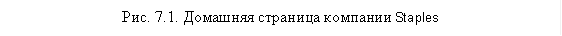 Рис. 7.1. Домашняя страница компании Staples