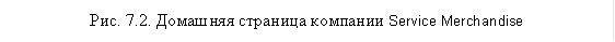 Рис. 7.2. Домашняя страница компании Service Merchandise