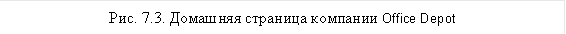 Рис. 7.3. Домашняя страница компании Office Depot