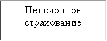 Пенсионное страхование