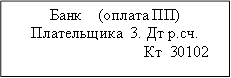 Банк (оплата ПП)&#13;&#10;Плательщика 3. Дт р.сч.&#13;&#10; Кт 30102&#13;&#10;