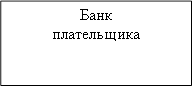 Банк&#13;&#10;плательщика&#13;&#10;