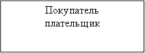 Покупатель&#13;&#10;плательщик&#13;&#10;