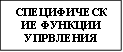 СПЕЦИФИЧЕСКИЕ ФУНКЦИИ УПРВЛЕНИЯ