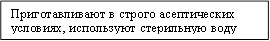 Приготавливают в строго асептических условиях, используют стерильную воду