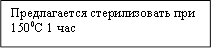 Предлагается стерилизовать при 1500С 1 час