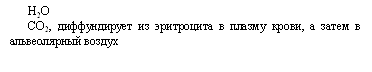 Н2О&#13;&#10;СО2, диффундирует из эритроцита в плазму крови, а затем в альвеолярный воздух&#13;&#10;