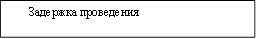 Задержка проведения