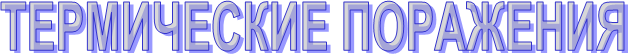 ТЕРМИЧЕСКИЕ ПОРАЖЕНИЯ