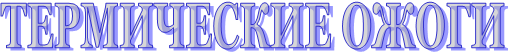 ТЕРМИЧЕСКИЕ ОЖОГИ&#13;&#10;