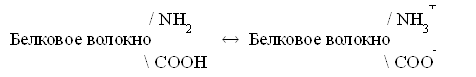 / NH2 / NH3+&#13;&#10;Белковое волокно &#8596; Белковое волокно &#13;&#10; COOH COO-&#13;&#10;