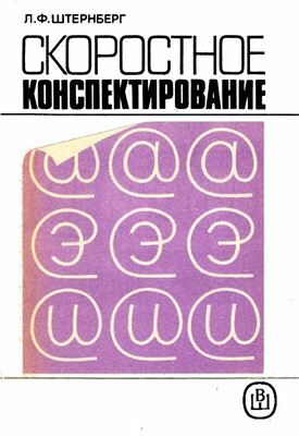 Описание: Штернберг Л.Ф. Скоростное конспектирование