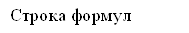 Строка формул