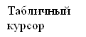 Табличный курсор