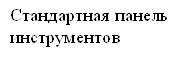 Стандартная панель инструментов