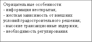 Отрицательные особенности:&#13;&#10;- информация неоткрытая;&#13;&#10;- жесткая зависимость от внешних условий градостроительного решения;&#13;&#10;- высокие трансакционные издержки;&#13;&#10;- необходимость регулирования.&#13;&#10;