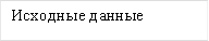 Исходные данные