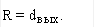 R = dвых.