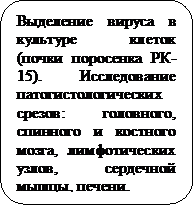 Блок-схема: альтернативный процесс: Выделение вируса в культуре клеток (почки поросенка РК-15). Исследование патогистологических срезов: головного, спинного и костного мозга, лимфотических узлов, сердечной мышцы, печени.