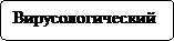 Блок-схема: альтернативный процесс: Вирусологический