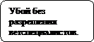 Блок-схема: альтернативный процесс: Убой без разрешения ветспециалистов.
