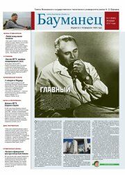 Бауманец, выпуск №1 2017