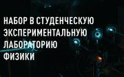 Набор в Студенческую экспериментальную лабораторию физики