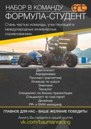Набор в команду Формула-Студент