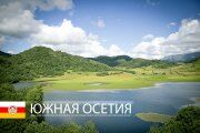 Южная Осетия 