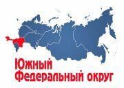 Южный федеральный округ