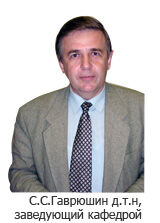 Гаврюшин Сергей Сергеевич в МГТУ им. Н.Э.Баумана Гаврюшин Сергей Сергеевич в МГТУ им. Н.Э.Баумана