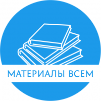 Материалы всем