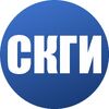 СКГИ