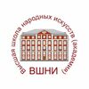 ВШНИ