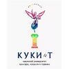 КУКИиТ