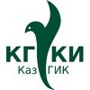 КазГИК