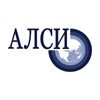 АЛСИ