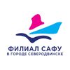 САФУ в г. Северодвинск